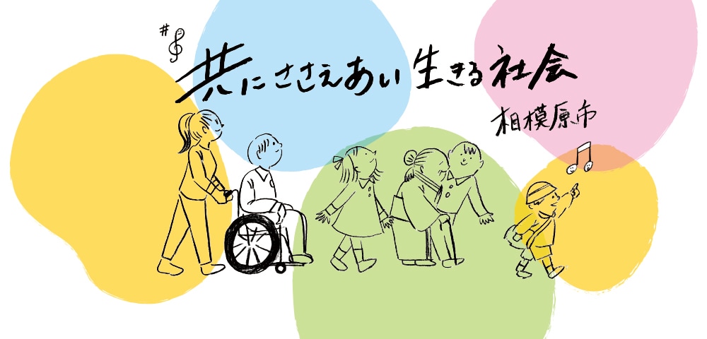 共にささえあい生きる社会 相模原市